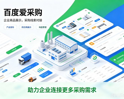 原州百度爱采购